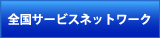 販売契約店の全国アフターサービス