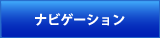 ナビゲーション