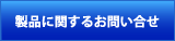 製品に関するお問い合わせ