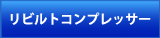 リビルトコンプレッサー