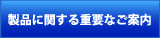 製品に関する重要なご案内