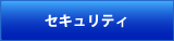 カーセキュリティ機器